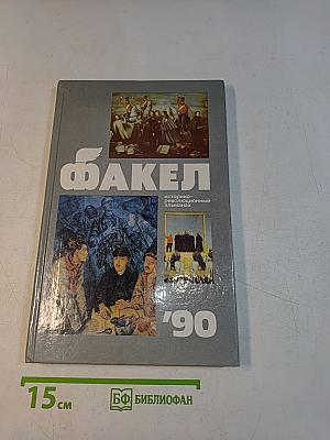Факел '90