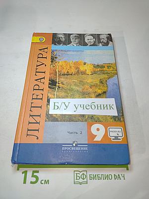 Литература 9 класс Часть 2
