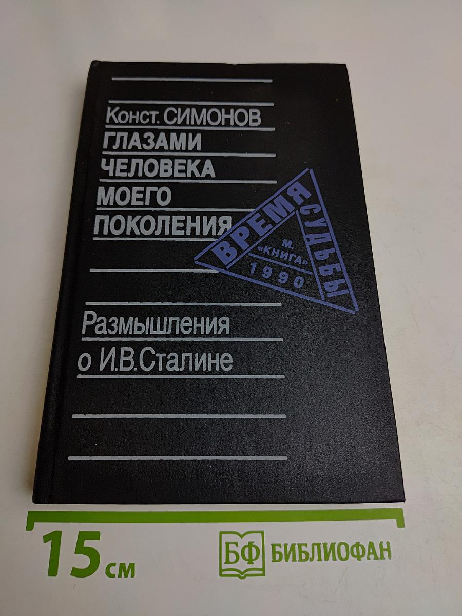 Глазами человека моего поколения. Размышления о И.В. Сталине