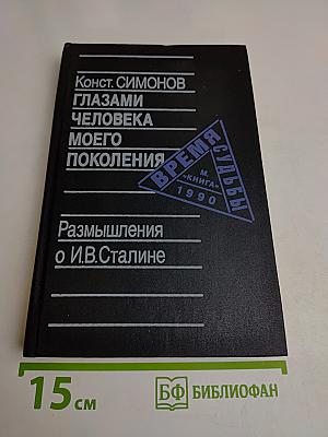 Глазами человека моего поколения. Размышления о И.В. Сталине