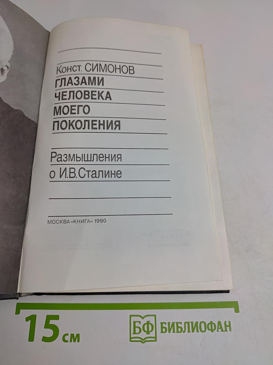 Глазами человека моего поколения. Размышления о И.В. Сталине