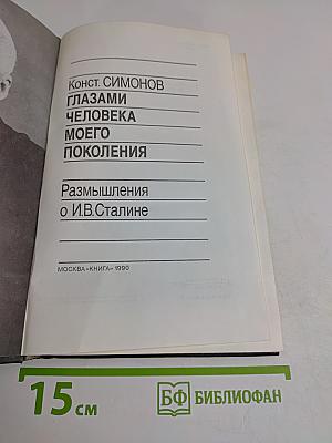 Глазами человека моего поколения. Размышления о И.В. Сталине