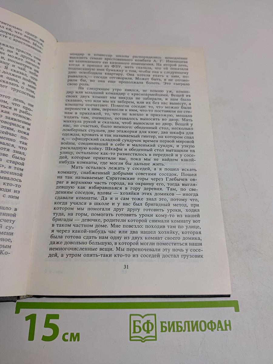 Глазами человека моего поколения. Размышления о И.В. Сталине