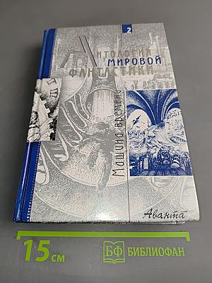 Антология мировой фантастики. Том 2. Машина времени