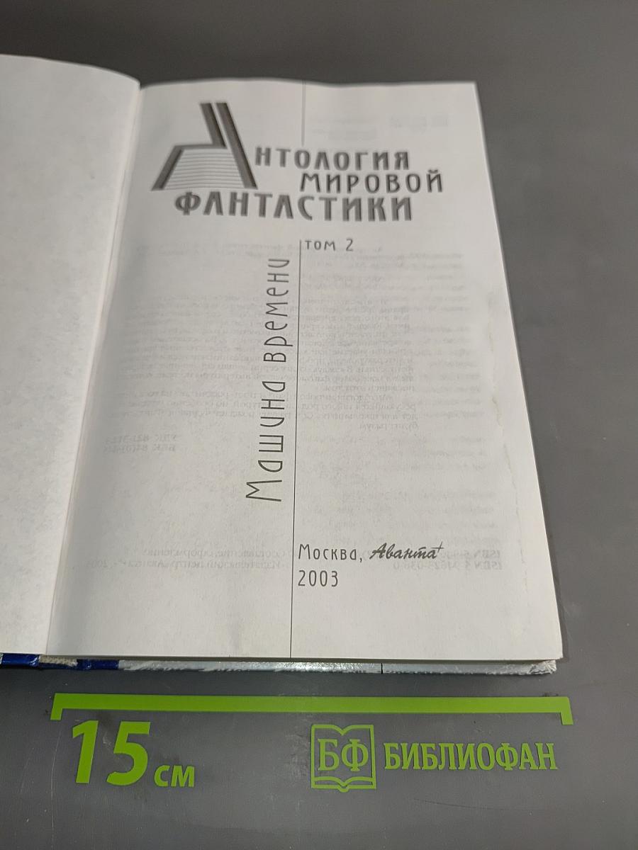 Антология мировой фантастики. Том 2. Машина времени