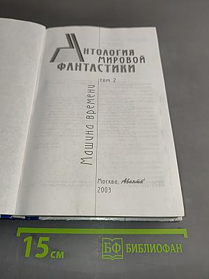 Антология мировой фантастики. Том 2. Машина времени