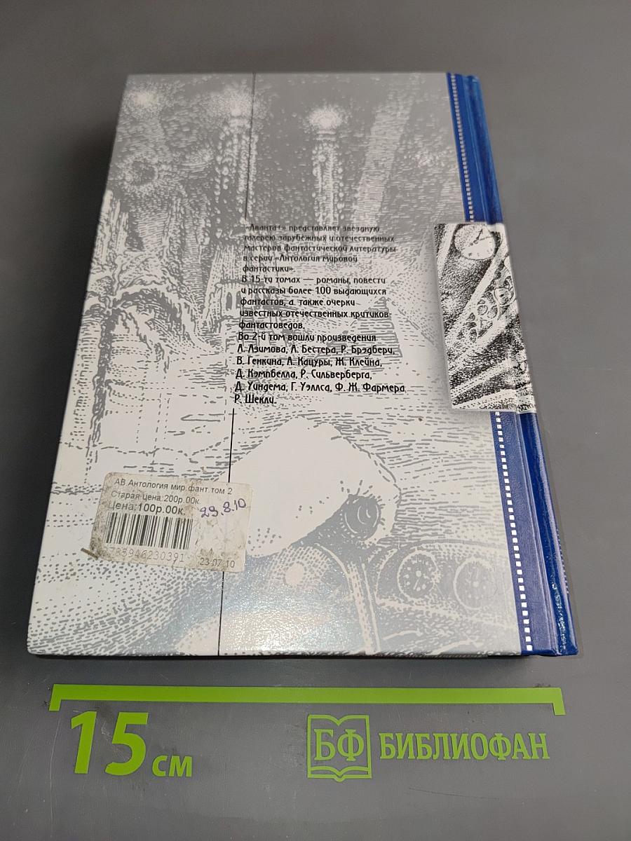 Антология мировой фантастики. Том 2. Машина времени