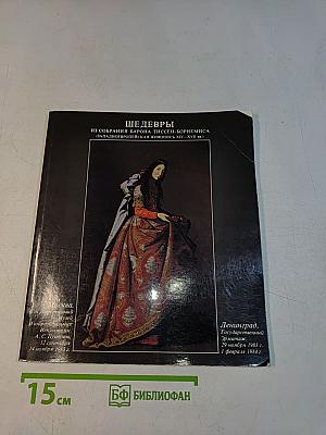 Шедевры из собрания барона Тиссена-Борнемисы (Западноевропейская живопись XIV–XVII вв.)