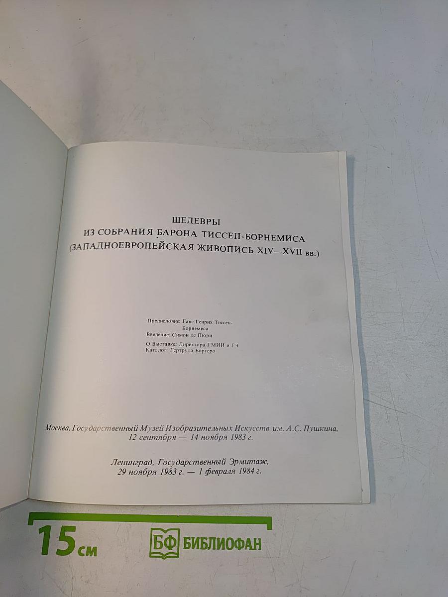 Шедевры из собрания барона Тиссена-Борнемисы (Западноевропейская живопись XIV–XVII вв.)