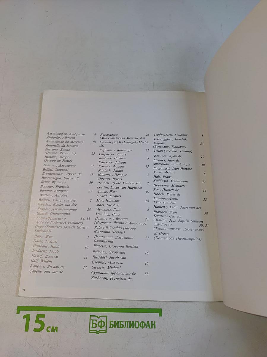 Шедевры из собрания барона Тиссена-Борнемисы (Западноевропейская живопись XIV–XVII вв.)