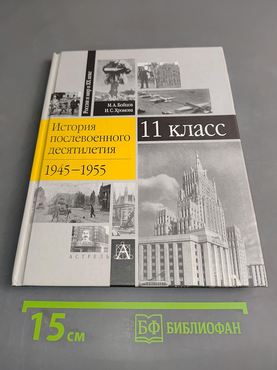 История послевоенного десятилетия. 1945-1955. 11 класс