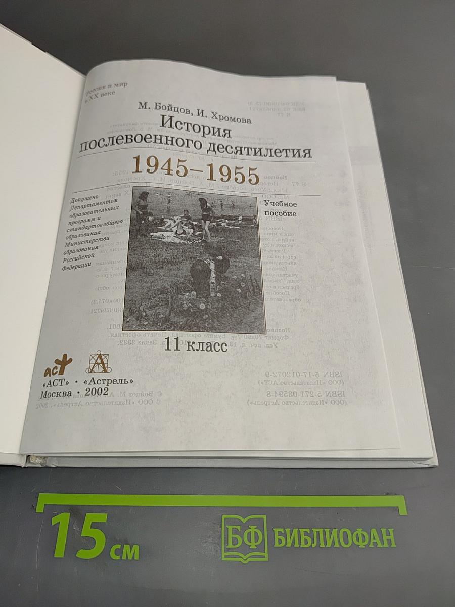 История послевоенного десятилетия. 1945-1955. 11 класс