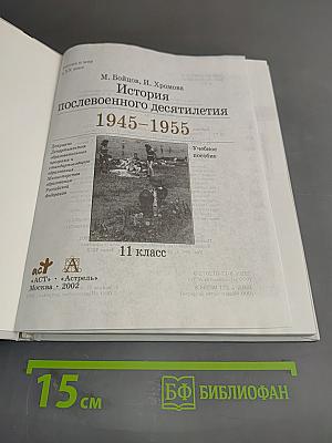 История послевоенного десятилетия. 1945-1955. 11 класс