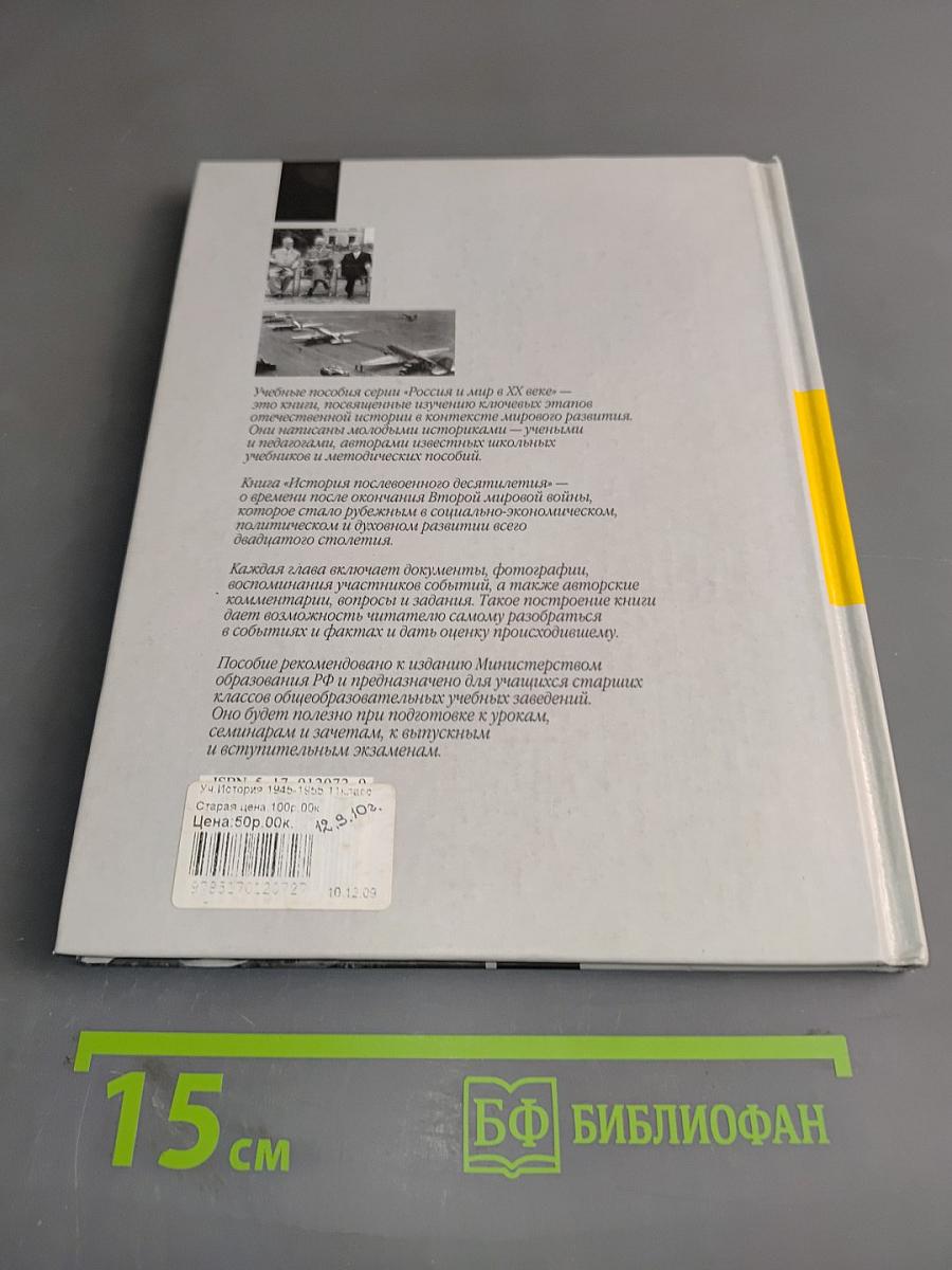 История послевоенного десятилетия. 1945-1955. 11 класс