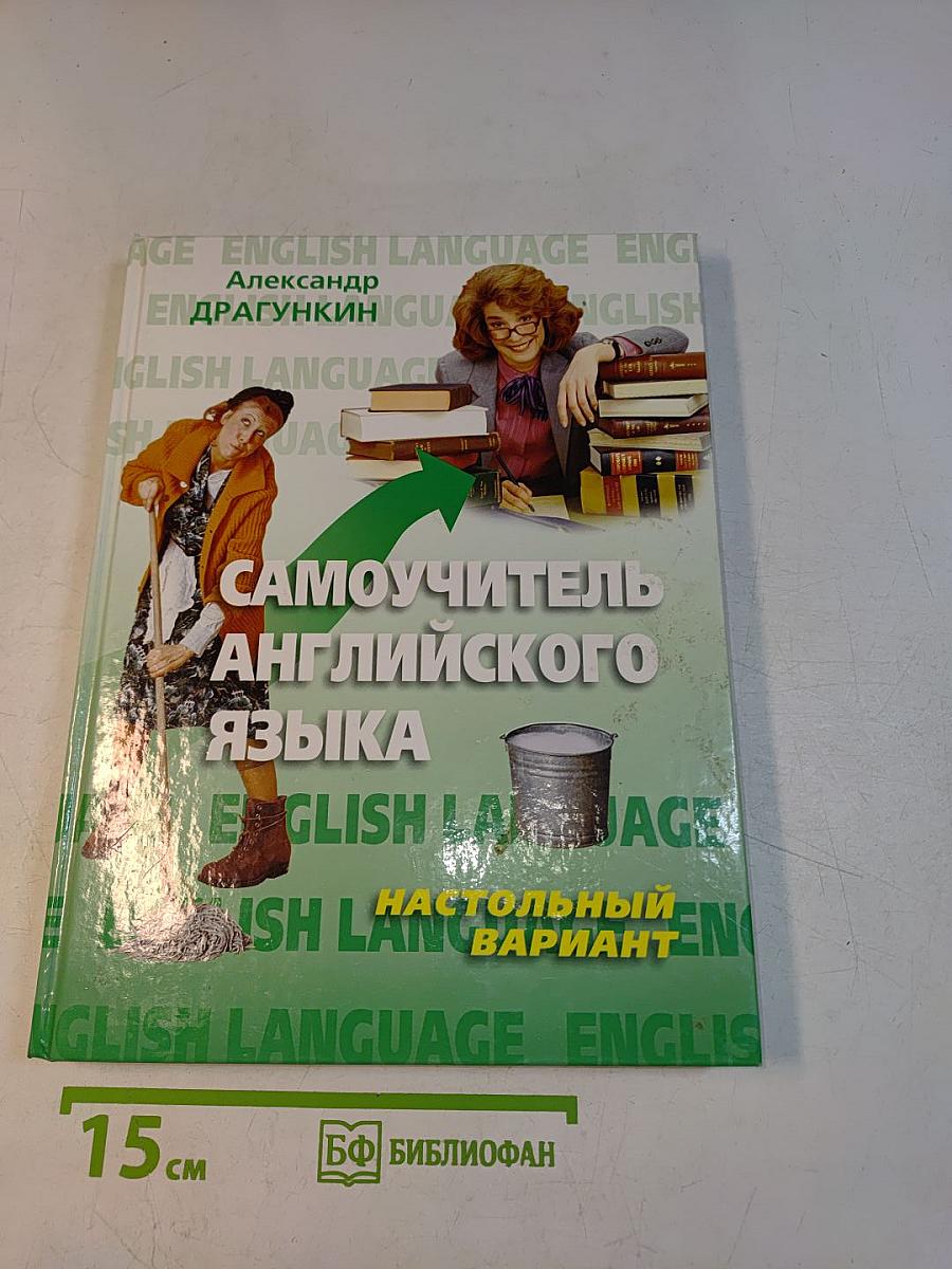 Самоучитель английского языка. Настольный вариант