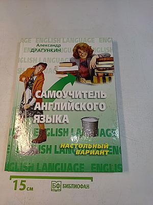 Самоучитель английского языка. Настольный вариант
