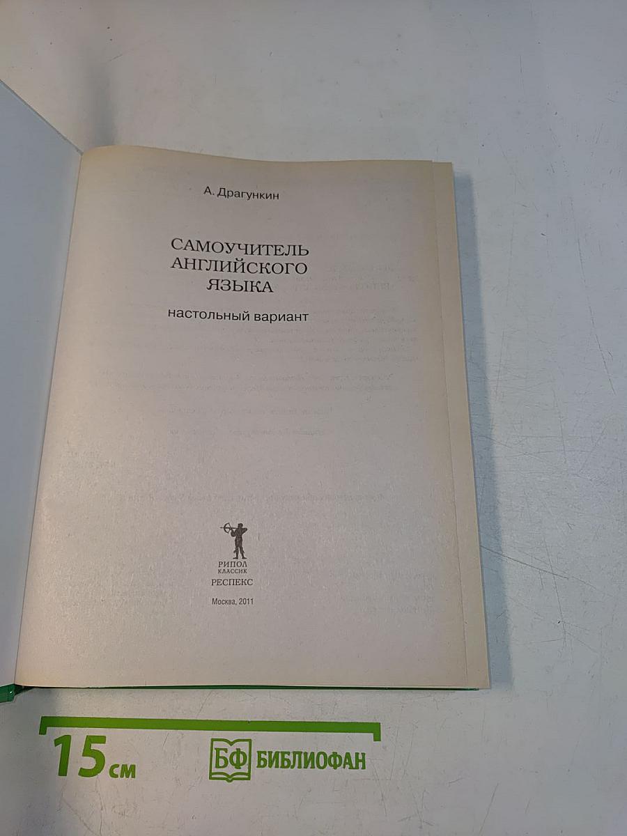 Самоучитель английского языка. Настольный вариант