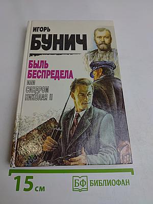 Быль беспредела, или Синдром Николая II