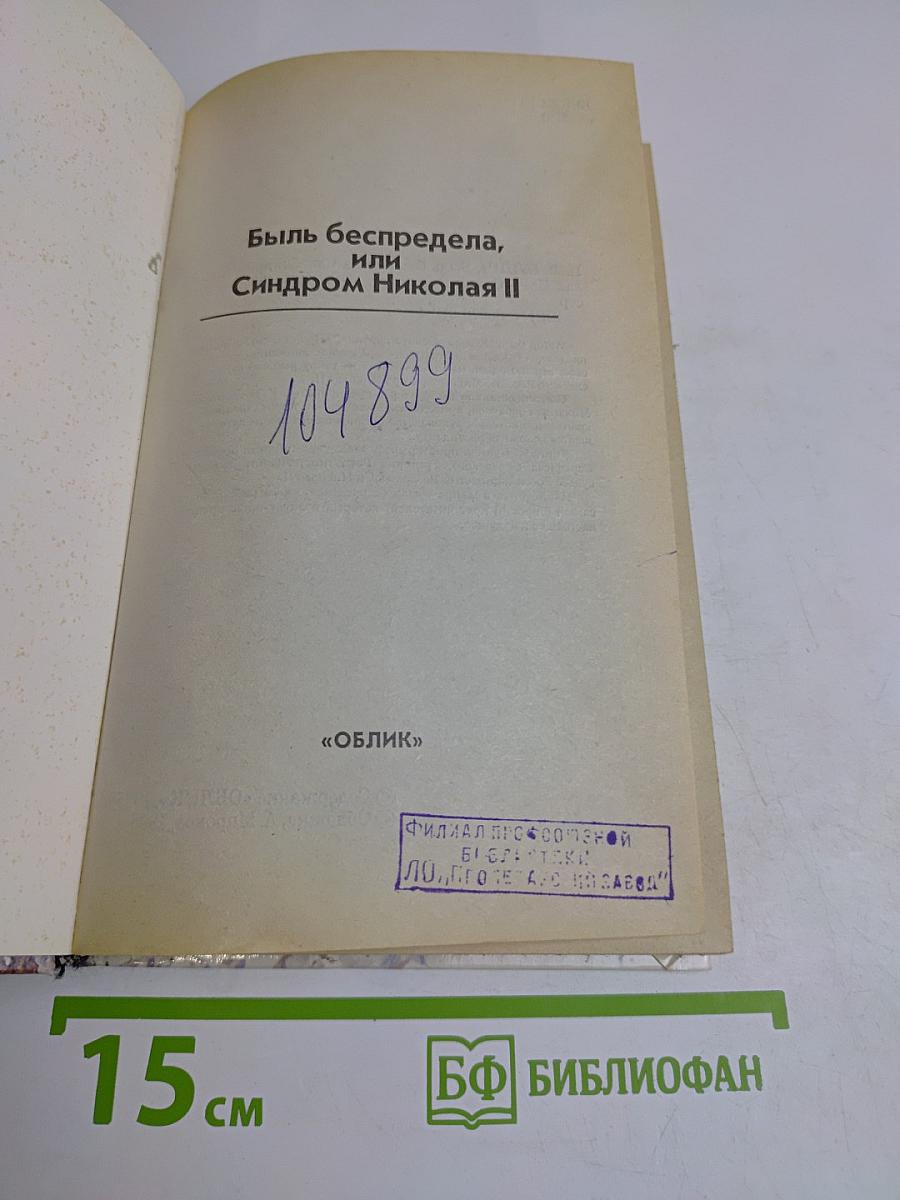 Быль беспредела, или Синдром Николая II