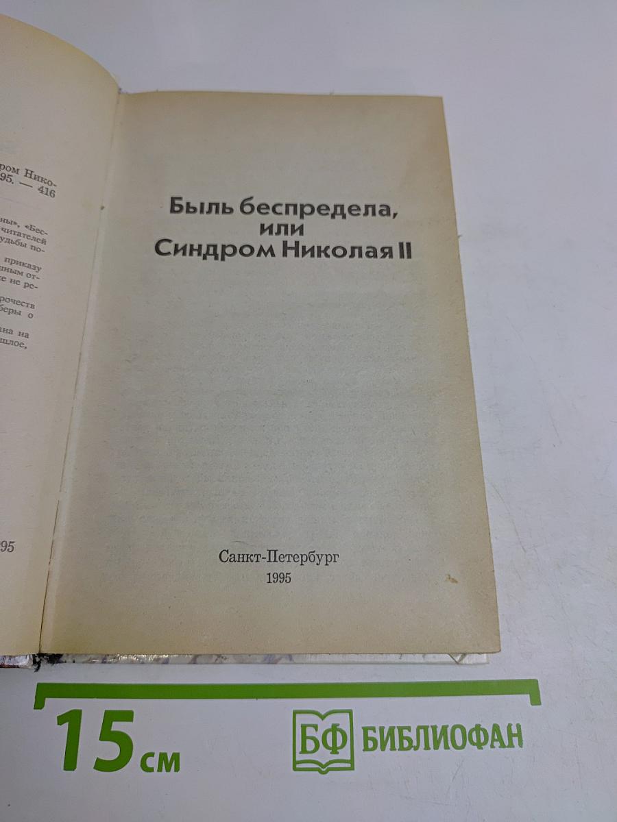 Быль беспредела, или Синдром Николая II