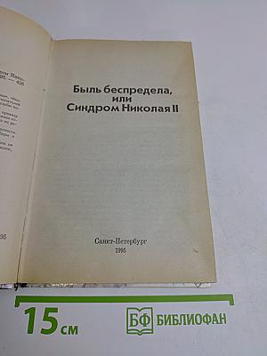 Быль беспредела, или Синдром Николая II