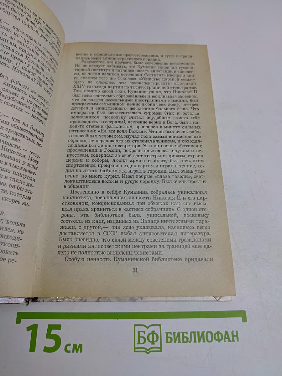 Быль беспредела, или Синдром Николая II