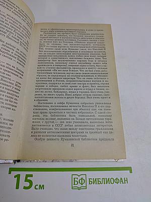 Быль беспредела, или Синдром Николая II