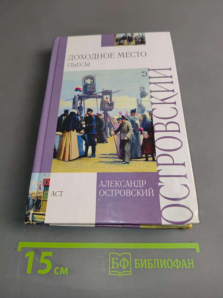 Доходное место. Пьесы