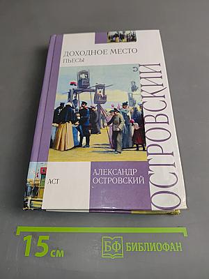 Доходное место. Пьесы