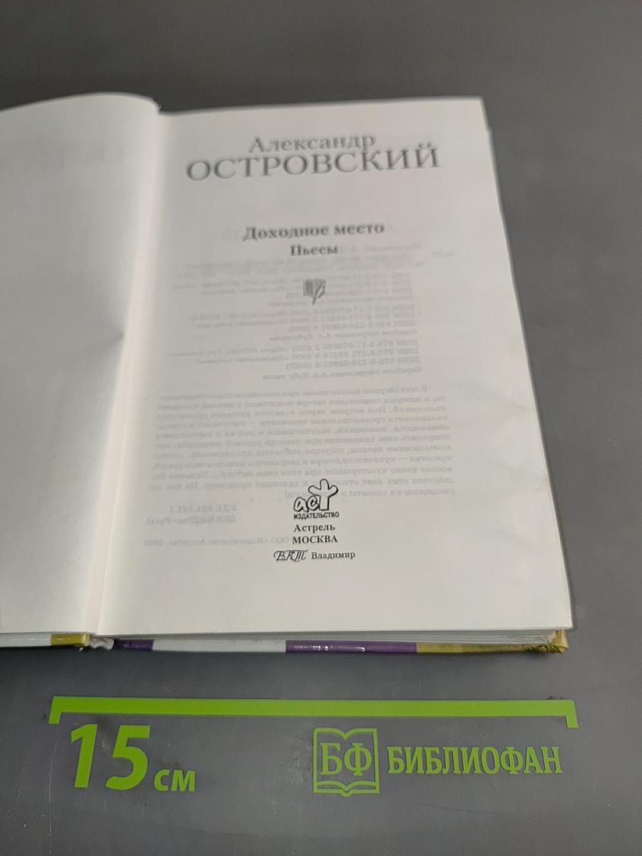 Доходное место. Пьесы