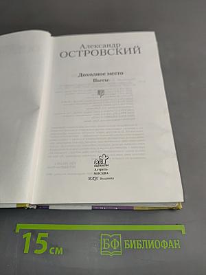 Доходное место. Пьесы