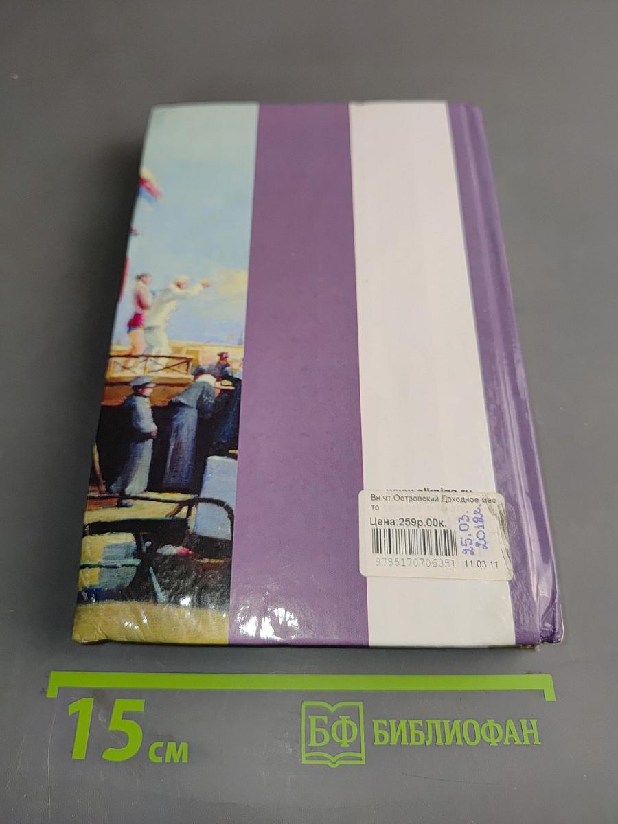 Доходное место. Пьесы
