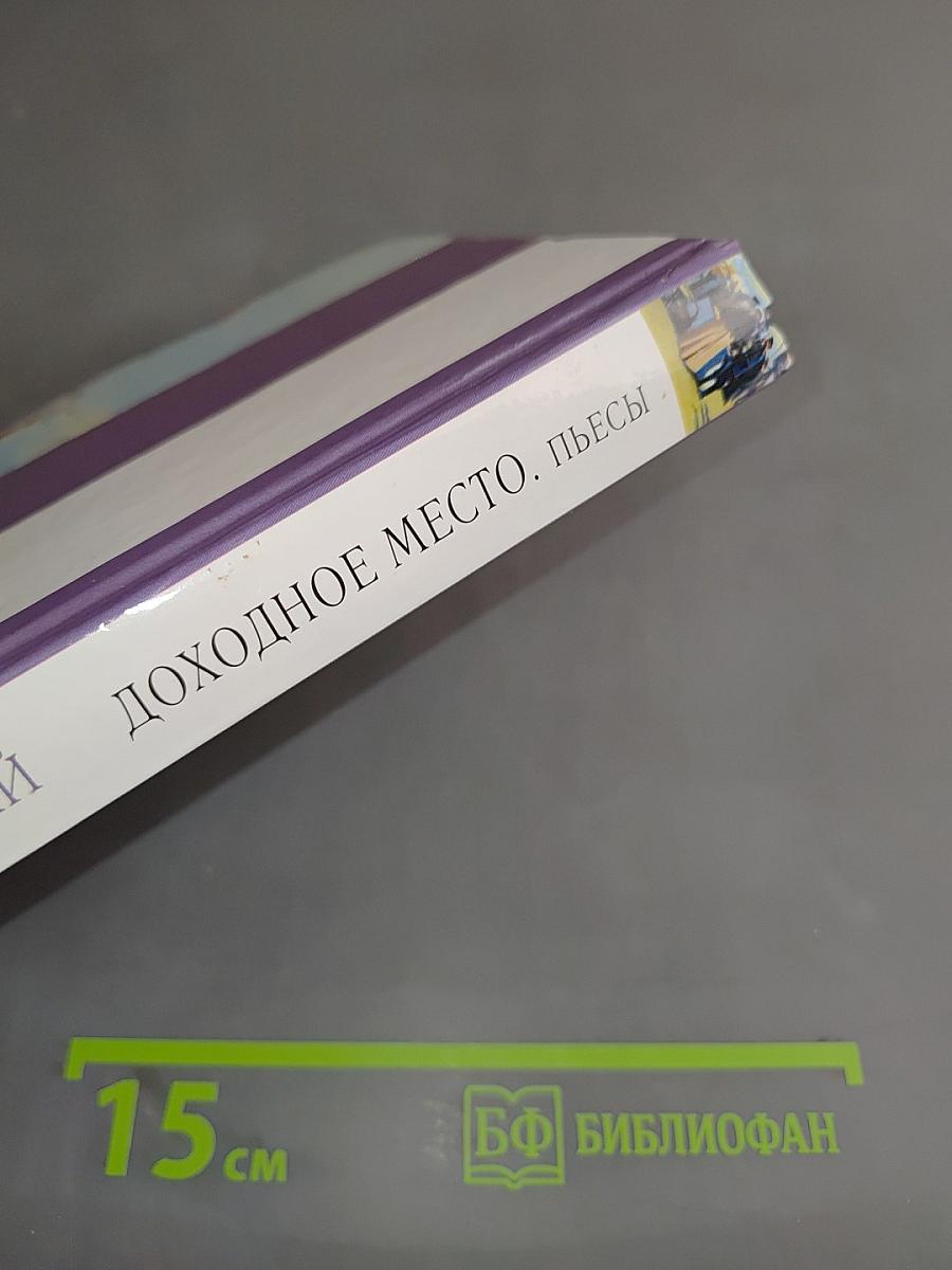 Доходное место. Пьесы