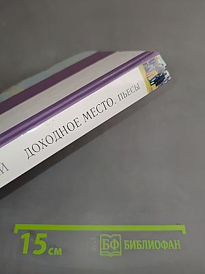 Доходное место. Пьесы