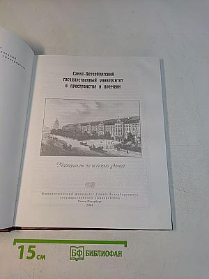 Санкт-Петербургский государственный университет в пространстве и времени. Материалы по истории зданий