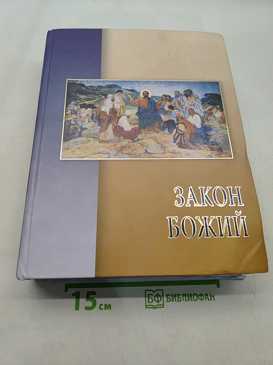 Закон Божий