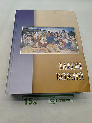 Закон Божий