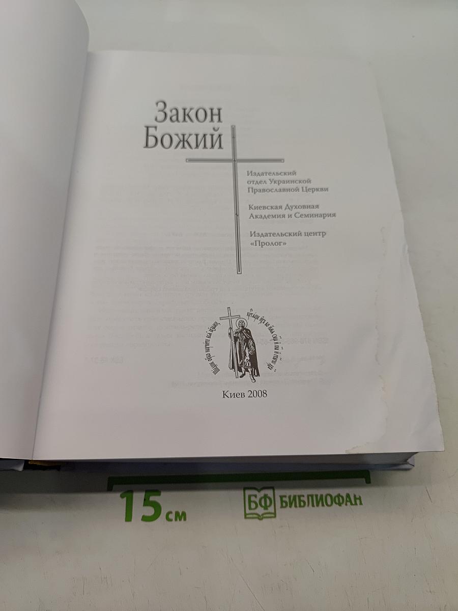 Закон Божий
