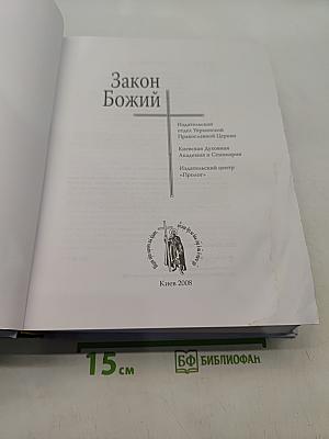 Закон Божий