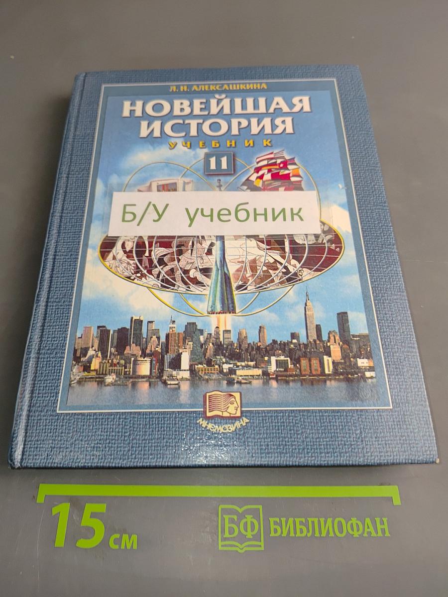 Новейшая история. Учебник для общеобразовательных учреждений. 11 класс. Часть 1