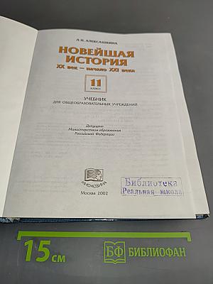 Новейшая история. Учебник для общеобразовательных учреждений. 11 класс. Часть 1