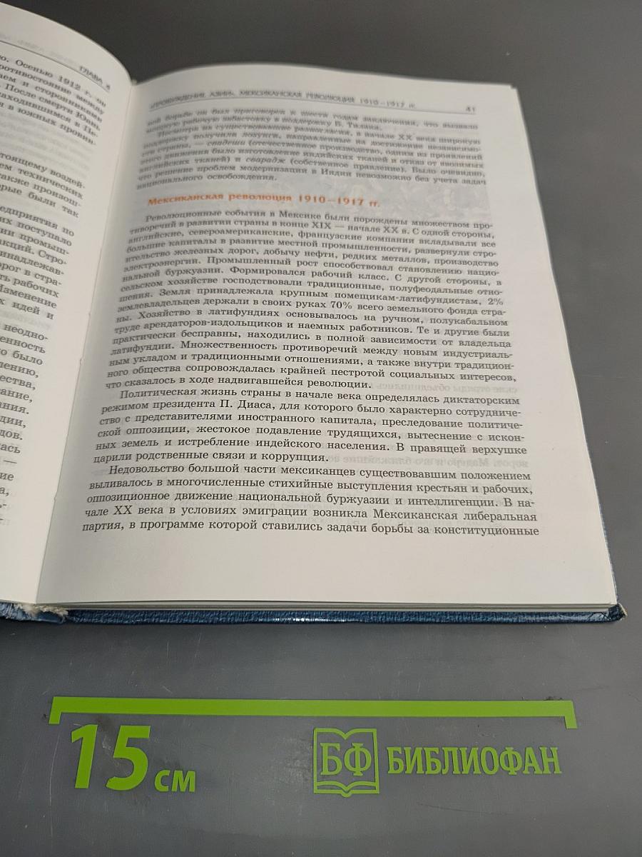 Новейшая история. Учебник для общеобразовательных учреждений. 11 класс. Часть 1