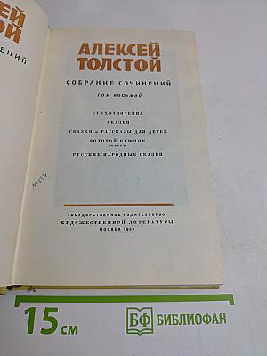 Собрание сочинений. Том восьмой. Стихотворения, сказки, сказки и рассказы для детей, Золотой ключик (пьеса), Русские народные сказки