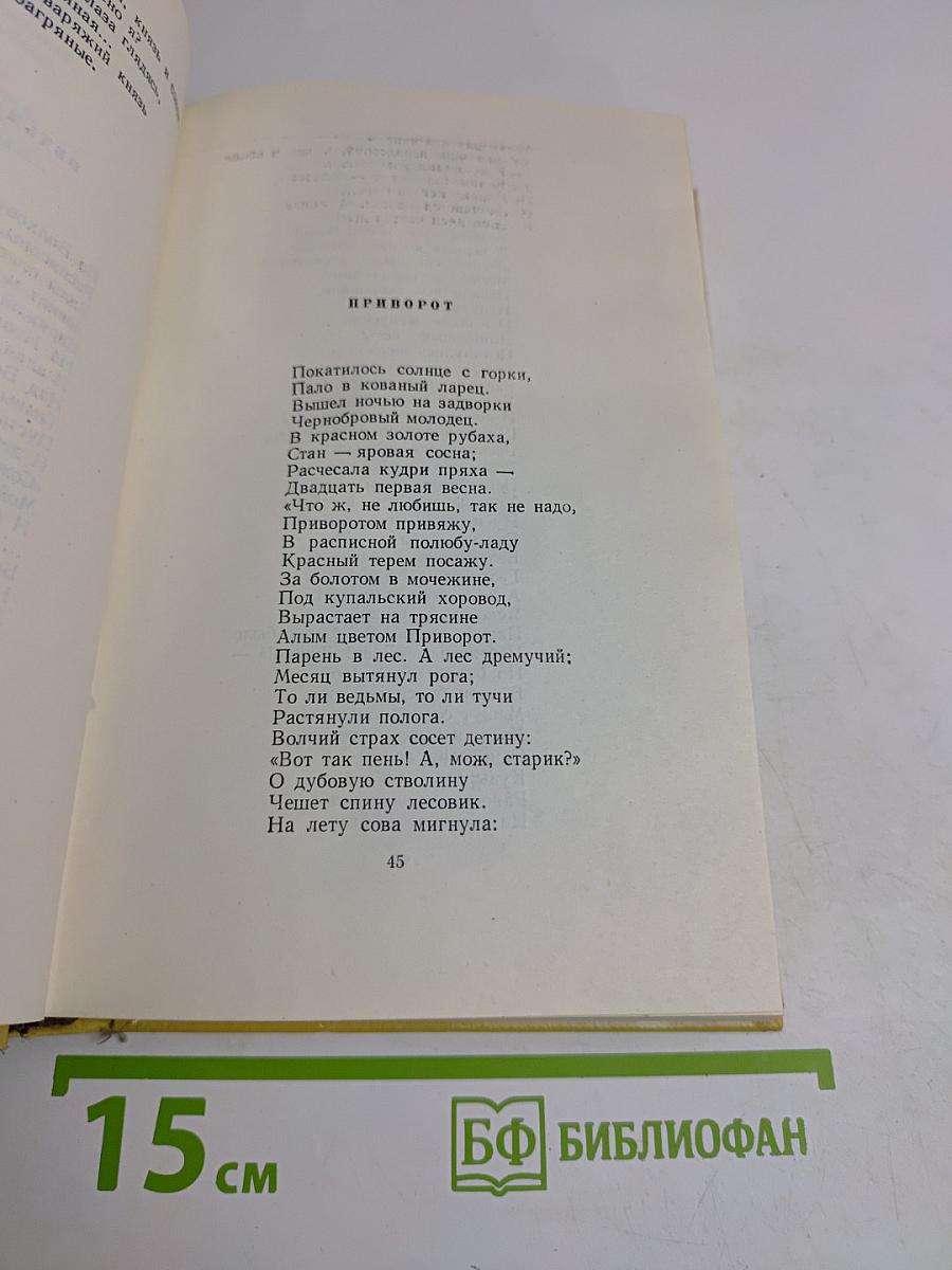 Собрание сочинений. Том восьмой. Стихотворения, сказки, сказки и рассказы для детей, Золотой ключик (пьеса), Русские народные сказки