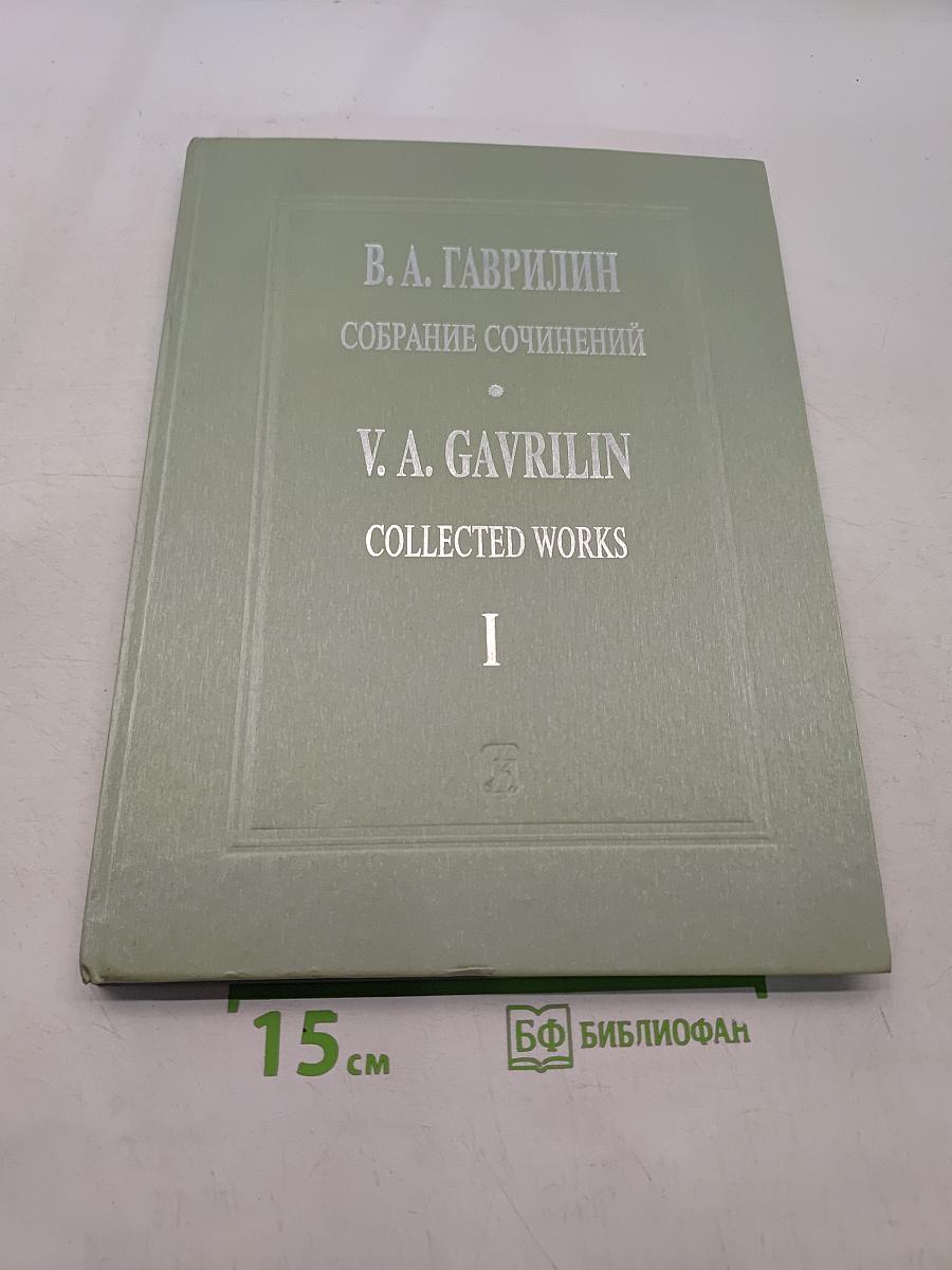 Собрание сочинений. Том I. Перезвоны