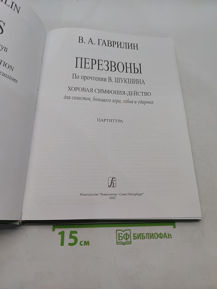 Собрание сочинений. Том I. Перезвоны