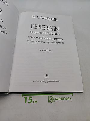 Собрание сочинений. Том I. Перезвоны