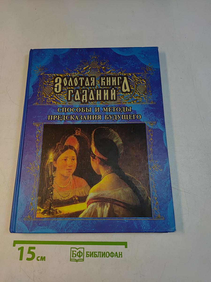 Золотая книга гаданий. Способы и методы предсказания будущего