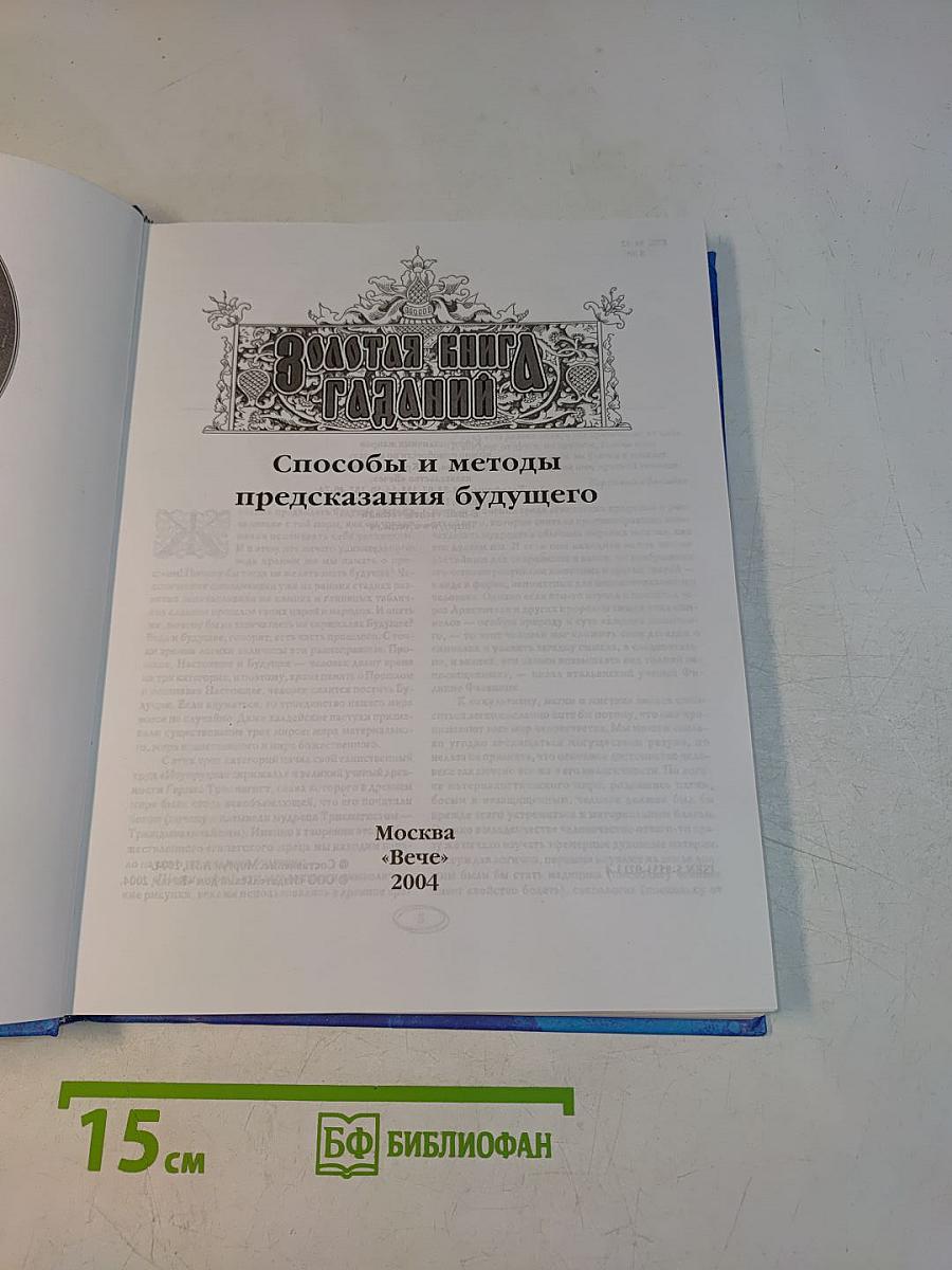 Золотая книга гаданий. Способы и методы предсказания будущего