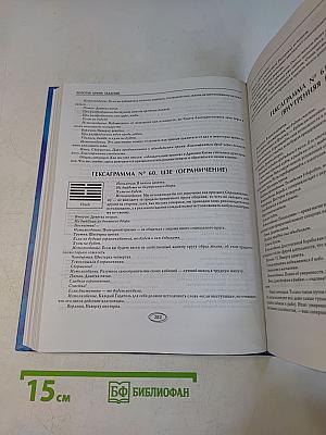 Золотая книга гаданий. Способы и методы предсказания будущего